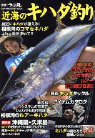 【中古】 深海のキハダ釣り 別冊つり丸 SUN－MAGAZINE　MOOK／旅行・レジャー・スポーツ(その他)