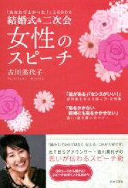 【中古】 結婚式＆二次会　女性のスピーチ ／吉川美代子(著者) 【中古】afb