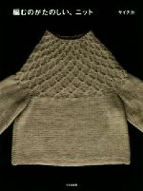 【中古】 編むのがたのしい、ニット／サイチカ(著者)