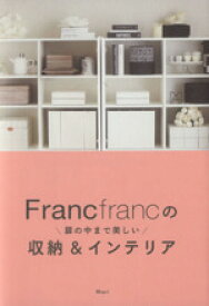 【中古】 Francfrancの扉の中まで美しい収納＆インテリア／Mari(著者)