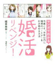 【中古】 婚活リベンジ！ マンガでわかる今度こそ、半年以内に理想のパートナーを引き寄せる方法／植草美幸(著者),海埜ゆうこ