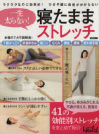 【中古】 寝たままストレッチ 女性の7大不調解消！ 日経BPムック　日経ヘルス別冊／実用書