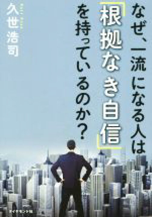 楽天市場 中古 なぜ 一流になる人は 根拠なき自信 を持っているのか ストレスで心が疲れ 一歩を踏み出せないあなたへ 久世浩司 著者 中古 Afb ブックオフオンライン楽天市場店