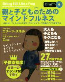 【中古】 親と子どものためのマインドフルネス 1日3分！「くらべない子育て」でクリエイティブな脳とこころを育てる／エリーン・スネル(著者),出村佳子(訳者)