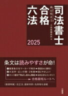 【中古】 司法書士　合格六法(2025)／三省堂編修所(編者),森山和正(監修)