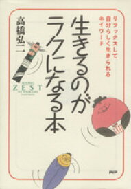 【中古】 生きるのがラクになる本 リラックスして自分らしく生きられるキイワード／高橋弘二(著者)