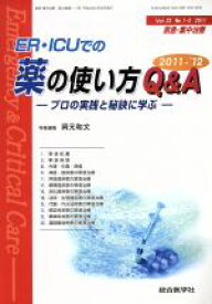 【中古】 救急・集中治療(23－1・2　2011) ER・ICUでの薬の使い方Q＆A　2011－’12　プロの実践と秘訣に学ぶ／メディカル