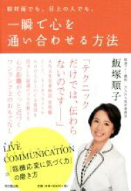【中古】 初対面でも、目上の人でも、一瞬で心を通い合わせる方法 DO　BOOKS／飯塚順子(著者)
