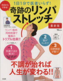 【中古】 1日1分で医者いらず！奇跡のリンパストレッチ　最新版 TJ　MOOK／加藤雅俊(著者)