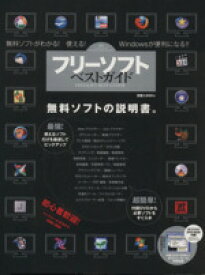 【中古】 フリーソフトベストガイド 100％ムックシリーズ／情報・通信・コンピュータ