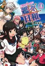 【中古】 艦これプレイ漫画　艦々日和(4)／水本正(著者)