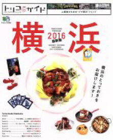 【中古】 トリコガイド横浜(2016) エイムック3198／エイ出版社