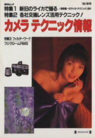 【中古】 カメラ　テクニック情報(’98／秋号) 毎日ムック／毎日新聞出版