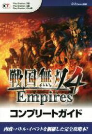 【中古】 PS4／PS3／PSVITA　戦国無双4　Empires　コンプリートガイド／ω－Force