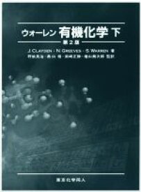 【中古】 ウォーレン有機化学　第2版(下)／J．クレイデン(著者),N．グリーヴズ(著者),野依良治,奥山格,柴崎正勝,檜山爲次郎