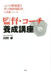 【中古】 監督・コーチ養成講座 元プロ野球選手甲子園出場監督も受講している／川村卓(著者)