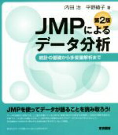 【中古】 JMPによるデータ分析　第2版 統計の基礎から多変量解析まで／内田治(著者),平野綾子(著者)