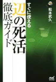 【中古】 辺の死活徹底ガイド すぐに使える 囲碁人ブックス／松本武久(著者)