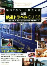 【中古】 憧れのリゾート観光列車全国鉄道トラベルGUIDE 「鉄道の旅」を楽しみたい大人のための徹底ガイド／ベストフィールズ(著者)