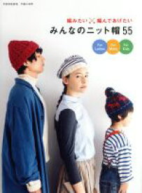 【中古】 みんなのニット帽55 編みたい、編んであげたい 別冊家庭画報　手編み時間／世界文化社