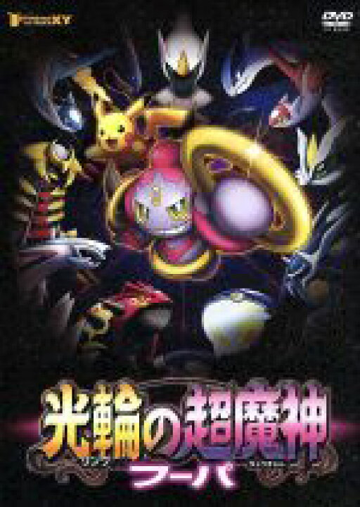楽天市場 中古 ポケモン ザ ムービーｘｙ 光輪の超魔神 フーパ キッズ 中古 Afb ブックオフオンライン楽天市場店