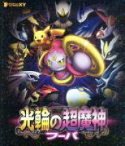 楽天市場】ポケモン 光輪の超魔神 フーパの通販 