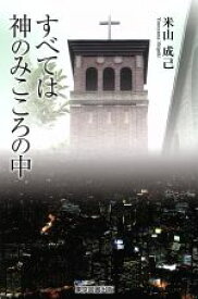 【中古】 すべては神のみこころの中／米山成己(著者),鈴木昌子(編者)