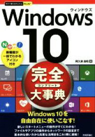 【中古】 Windows10　完全大事典 今すぐ使えるかんたんPLUS＋／阿久津良和(著者)