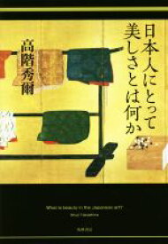 【中古】 日本人にとって美しさとは何か／高階秀爾(著者)