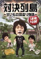 【中古】 水曜どうでしょう　第23弾　「対決列島〜甘いもの国盗り物語」／鈴井貴之／大泉洋／安田顕