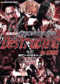 【中古】 速報DVD！新日本プロレス2015　DESTRUCTION　in　KOBE　9．27神戸ワールド記念ホール／（格闘技）