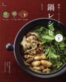 【中古】 簡単！らくうま！鍋レシピ エイムック3209ei　cooking／植松良枝(著者)