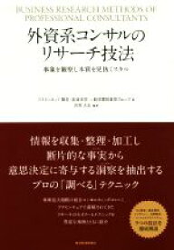 【中古】 外資系コンサルのリサーチ技法 事象を観察し本質を見抜くスキル／アクセンチュア製造・流通本部一般消費財業界グループ(著者),宮尾大志