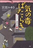 【中古】 気の毒ばたらき きたきた捕物帖　三／宮部みゆき(著者)