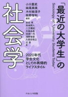 【中古】 「最近の大学生」の社会学 2020年代学生文化としての再帰的ライフスタイル／岩田考(著者),寺地…