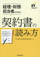 【中古】 契約書の読み方 経理・財務担当者のための／EY新日本有限責任監査法人(編者)