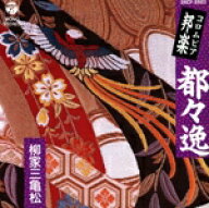 【中古】 都々逸／柳家三亀松