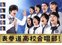 楽天市場】表参道高校合唱部! dvdの通販 