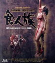 【中古】 食人族　−製作35周年記念HDリマスター究極版−（Blu−ray　Disc）／ロバート・カーマン