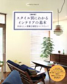 【中古】 スタイル別にわかるインテリアの基本　最新版 エクスナレッジムック／エクスナレッジ