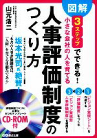 【中古】 図解　3ステップでできる　小さな会社の人を育てる「人事評価制度」のつくり方／山元浩二(著者)