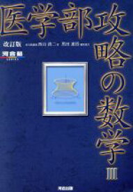 【中古】 医学部攻略の数学III　改訂版 河合塾SERIES／西山清二(著者),黒田惠悟(編者)