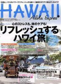 【中古】 アロハエキスプレス(No．131) リフレッシュするハワイ旅 M－ON！Deluxe／旅行・レジャー・スポーツ