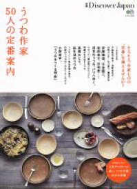 【中古】 うつわ作家50人の定番案内　別冊Discover　Japan 人気ギャラリーが選ぶ、うつわ作家50人の定番の仕事 エイムック3211／エイ出版社(編者)