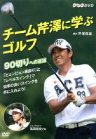 【中古】 チーム芹澤に学ぶゴルフ～90切りへの近道～／芹澤信雄