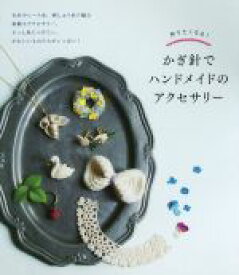 【中古】 作りたくなる！かぎ針でハンドメイドのアクセサリー／新星出版社編集部(編者)