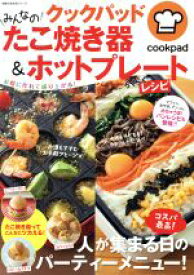 【中古】 クックパッドみんなのたこ焼き器＆ホットプレートらくらくレシピ 主婦の友生活シリーズ／主婦の友社