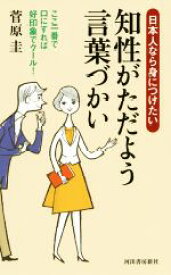 【中古】 日本人なら身につけたい知性がただよう言葉づかい ここ一番で口にすれば好印象でクール！／菅原圭(著者)