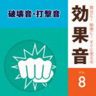 【中古】 舞台に！映像に！すぐに使える効果音8．破壊音・打撃音／（効果音）