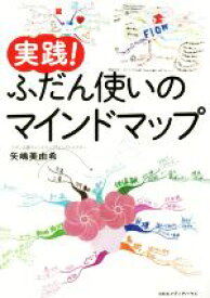 【中古】 実践！ふだん使いのマインドマップ／矢嶋美由紀(著者)